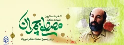 گرامی باد 31 خرداد سالروز شهادت دکتر چمران و روز بسیج اساتید 2