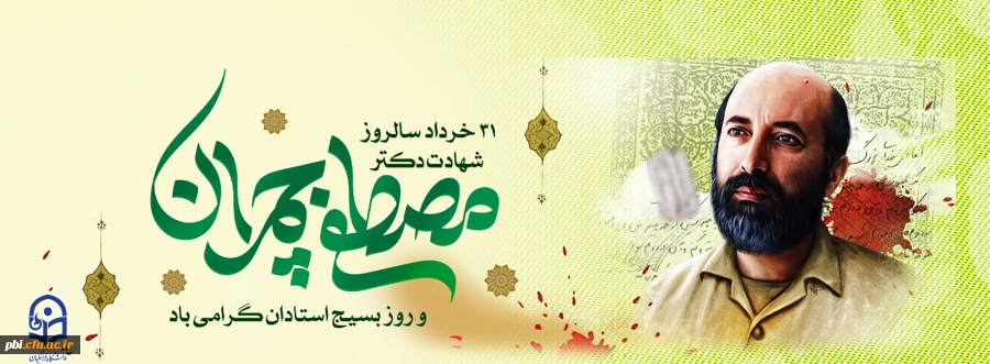 گرامی باد 31 خرداد سالروز شهادت دکتر چمران و روز بسیج اساتید 2