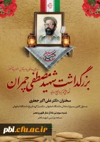 بزرگداشت سالروز شهادت دکتر چمران با حضور مسول کانون بسیج اساتید استان اصفهان 2