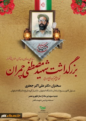 بزرگداشت سالروز شهادت دکتر چمران با حضور مسول کانون بسیج اساتید استان اصفهان