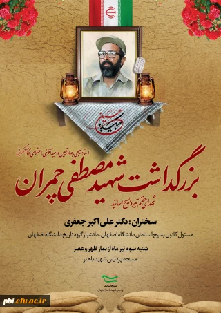 بزرگداشت سالروز شهادت دکتر چمران با حضور مسول کانون بسیج اساتید استان اصفهان
