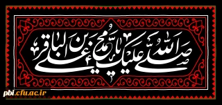  سخن نیک را از هر کسی، هر چند به آن عمل نکند، فرا گیرید.

چهل حدیث نورانی از امام محمد باقر (ع) به مناسبت سالروز شهادت آن حضرت 
