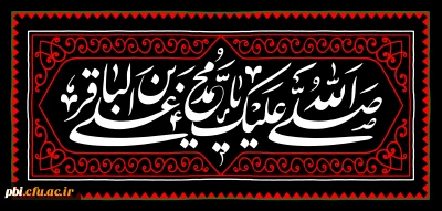  سخن نیک را از هر کسی، هر چند به آن عمل نکند، فرا گیرید.

چهل حدیث نورانی از امام محمد باقر (ع) به مناسبت سالروز شهادت آن حضرت 
