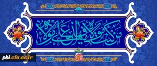 شایسته است با نیکى کردن به دیگران و روزه و نماز و بجاآوردن صله رحم و دیدار برادران ایمانى به خدا نزدیک شوید، زیرا پیامبران زمانى که جانشینان خود را نصب مى کردند، چنین مى کردند و به آن توصیه مى فرمودند.(مصباح المتهجد: 736)

تبریک عید سعید غدیر خم