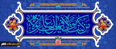 شایسته است با نیکى کردن به دیگران و روزه و نماز و بجاآوردن صله رحم و دیدار برادران ایمانى به خدا نزدیک شوید، زیرا پیامبران زمانى که جانشینان خود را نصب مى کردند، چنین مى کردند و به آن توصیه مى فرمودند.(مصباح المتهجد: 736)

تبریک عید سعید غدیر خم