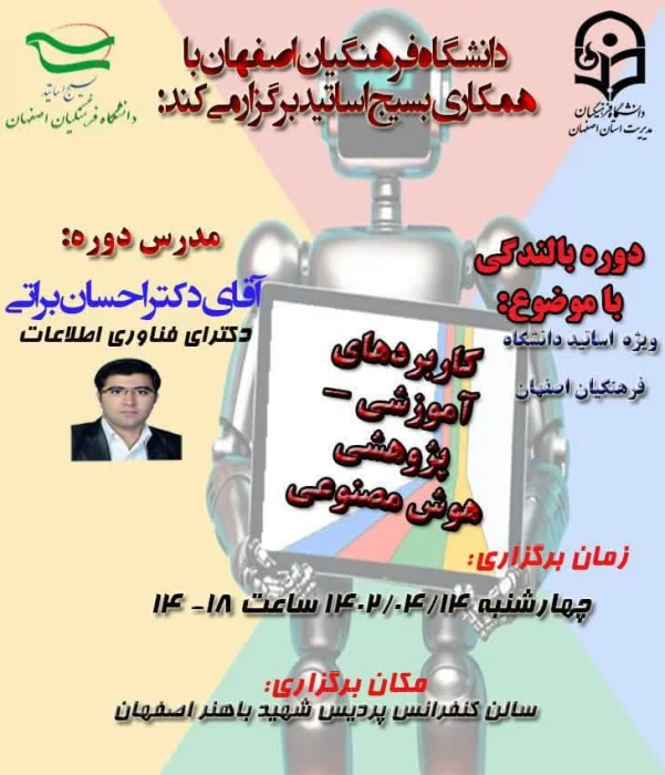 دوره بالندگی " کاربردهای آموزشی -  پژوهشی هوش مصنوعی" (ویژه اساتید دانشگاه فرهنگیان) 
