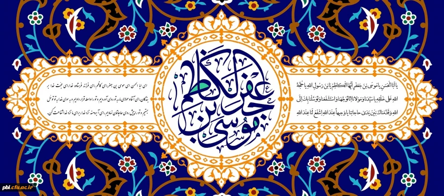 چهل حدیث به مناسبت تبریک ولادت حضرت امام کاظم (ع) 2