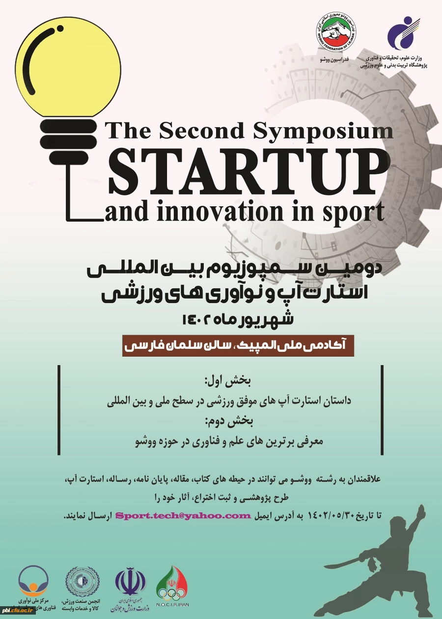 استناد دومین سمپوزیوم بین المللی استارت آپ و نوآوری های ورزشی 2