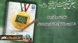 درخشش دانشجو معلمان پردیس شهید باهنر اصفهان در  دهمین جشنواره کشوری تدریس برتر منطقه ۶ 2