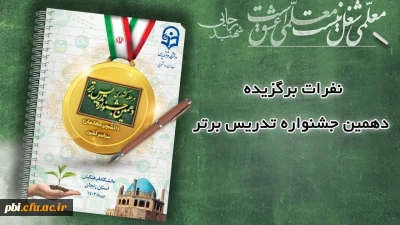 درخشش دانشجو معلمان پردیس شهید باهنر اصفهان در  دهمین جشنواره کشوری تدریس برتر منطقه ۶