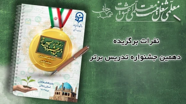 درخشش دانشجو معلمان پردیس شهید باهنر اصفهان در  دهمین جشنواره کشوری تدریس برتر منطقه ۶ 2