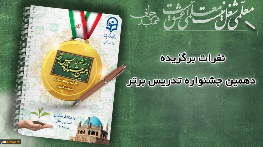 درخشش دانشجو معلمان پردیس شهید باهنر اصفهان در  دهمین جشنواره کشوری تدریس برتر منطقه ۶ 2