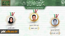 درخشش دانشجو معلمان پردیس شهید باهنر اصفهان در  دهمین جشنواره کشوری تدریس برتر منطقه ۶ 3