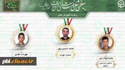 درخشش دانشجو معلمان پردیس شهید باهنر اصفهان در  دهمین جشنواره کشوری تدریس برتر منطقه ۶ 4