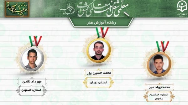 درخشش دانشجو معلمان پردیس شهید باهنر اصفهان در  دهمین جشنواره کشوری تدریس برتر منطقه ۶ 4
