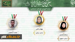 درخشش دانشجو معلمان پردیس شهید باهنر اصفهان در  دهمین جشنواره کشوری تدریس برتر منطقه ۶ 5