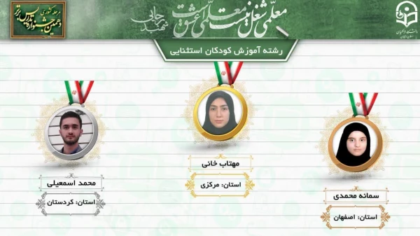 درخشش دانشجو معلمان پردیس شهید باهنر اصفهان در  دهمین جشنواره کشوری تدریس برتر منطقه ۶ 5