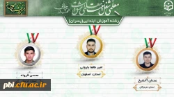 درخشش دانشجو معلمان پردیس شهید باهنر اصفهان در  دهمین جشنواره کشوری تدریس برتر منطقه ۶ 6