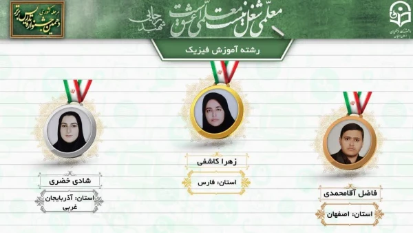 درخشش دانشجو معلمان پردیس شهید باهنر اصفهان در  دهمین جشنواره کشوری تدریس برتر منطقه ۶ 7