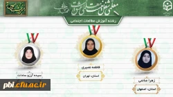 درخشش دانشجو معلمان پردیس شهید باهنر اصفهان در  دهمین جشنواره کشوری تدریس برتر منطقه ۶ 8