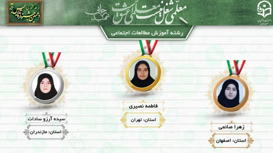 درخشش دانشجو معلمان پردیس شهید باهنر اصفهان در  دهمین جشنواره کشوری تدریس برتر منطقه ۶ 8