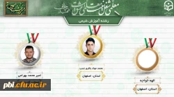 درخشش دانشجو معلمان پردیس شهید باهنر اصفهان در  دهمین جشنواره کشوری تدریس برتر منطقه ۶ 9