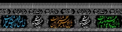 نیاز مردم به شما از نعمتهای خدا بر شما است، از این نعمت افسرده و بیزار نباشید. امام حسین(ع)
 2