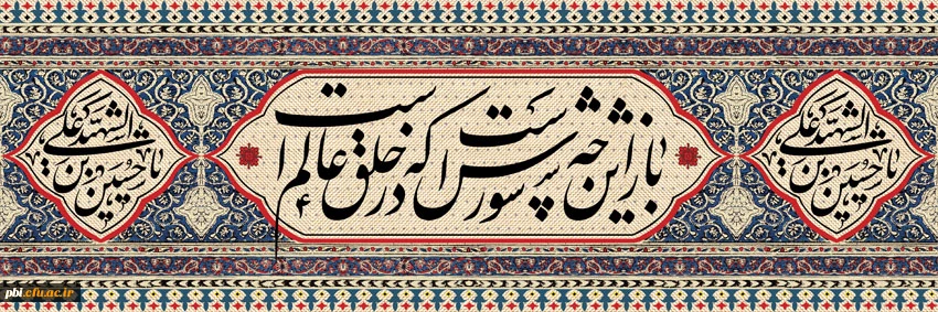 نیاز مردم به شما از نعمتهای خدا بر شما است، از این نعمت افسرده و بیزار نباشید. امام حسین(ع)
 2