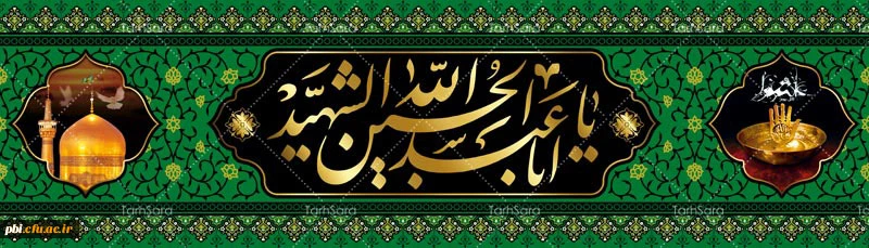 نیاز مردم به شما از نعمتهای خدا بر شما است، از این نعمت افسرده و بیزار نباشید. امام حسین(ع)
 3