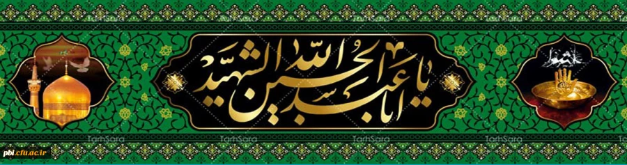 نیاز مردم به شما از نعمتهای خدا بر شما است، از این نعمت افسرده و بیزار نباشید. امام حسین(ع)
 2