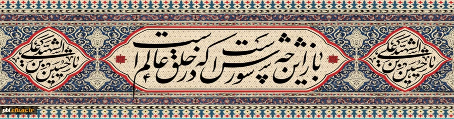 نیاز مردم به شما از نعمتهای خدا بر شما است، از این نعمت افسرده و بیزار نباشید. امام حسین(ع)
 2