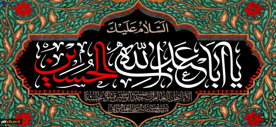 نیاز مردم به شما از نعمتهای خدا بر شما است، از این نعمت افسرده و بیزار نباشید. امام حسین(ع)
 2