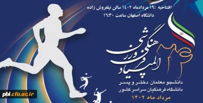 تمهیدات و افتتاحیه بیست و چهارمین المپیاد فرهنگی ورزشی دانشگاه اصفهان