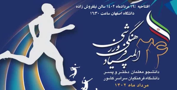 تمهیدات و افتتاحیه بیست و چهارمین المپیاد فرهنگی ورزشی دانشگاه اصفهان 2