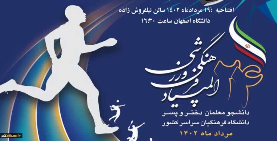 تمهیدات و افتتاحیه بیست و چهارمین المپیاد فرهنگی ورزشی دانشگاه اصفهان 2