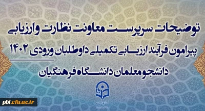 فرایند ارزیابی دانشجویان داوطلب ورودی دانشگاه فرهنگیان 1402-1403