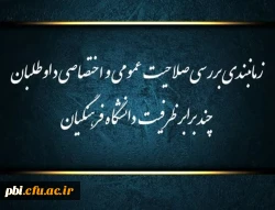 اطلاعیه شماره (1)
زمانبندی بررسی صلاحیت عمومی و اختصاصی داوطلبان چند برابر ظرفیت دانشگاه فرهنگیان و تربیت دبیر شهید رجایی ضمن ابراز خرسندی از انتخاب دانشگاه فرهنگیان و تربیت دبیر شهید رجایی به عنوان یکی از اولویت ها توسط داوطلبان عزیز به اطلاع می رساند؛
