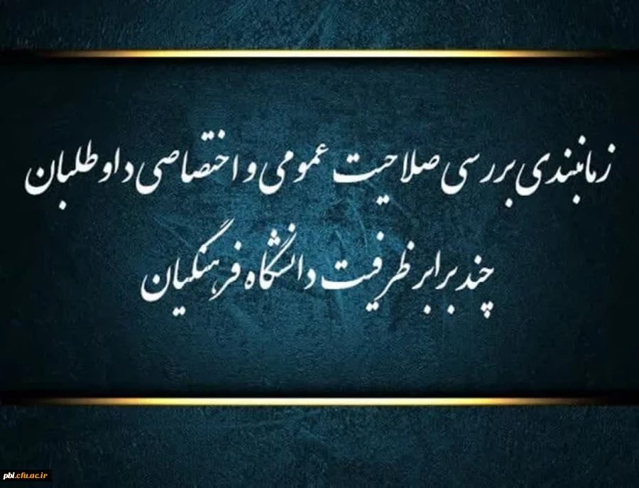 اطلاعیه شماره (1)
زمانبندی بررسی صلاحیت عمومی و اختصاصی داوطلبان چند برابر ظرفیت دانشگاه فرهنگیان و تربیت دبیر شهید رجایی ضمن ابراز خرسندی از انتخاب دانشگاه فرهنگیان و تربیت دبیر شهید رجایی به عنوان یکی از اولویت ها توسط داوطلبان عزیز به اطلاع می رساند؛
