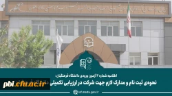 اطلاعیه شماره ۲  نحوه ثبت نام داوطلبان معرفی شده