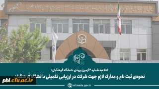 اطلاعیه شماره ۲  نحوه ثبت نام داوطلبان معرفی شده