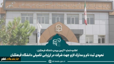 اطلاعیه شماره ۲  نحوه ثبت نام داوطلبان معرفی شده