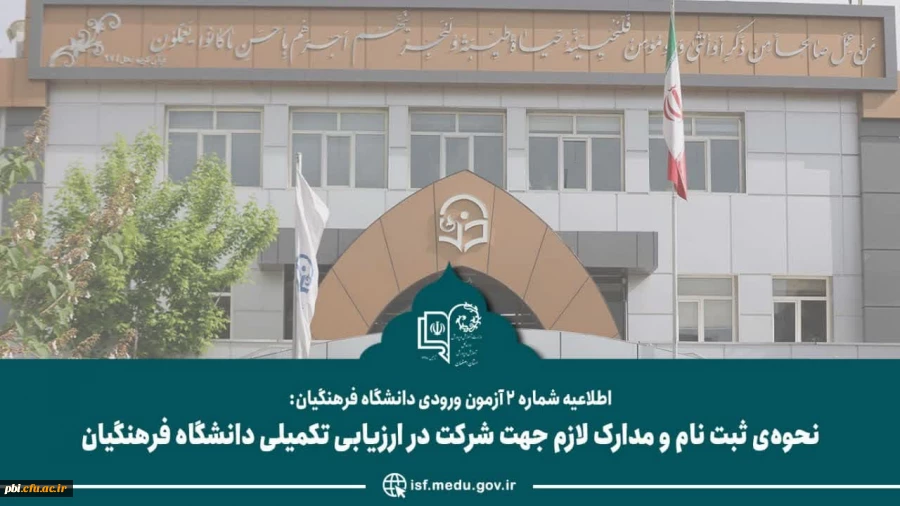 اطلاعیه شماره ۲  نحوه ثبت نام داوطلبان معرفی شده