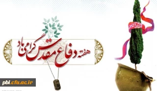 بیانیه بسیج استادان دانشگاه فرهنگیان استان اصفهان 