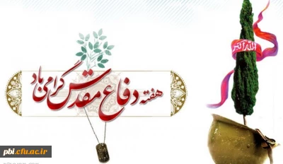 بیانیه بسیج استادان دانشگاه فرهنگیان استان اصفهان 