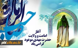 سالروز آغاز امامت و ولایت حضرت ولی عصر،بر تمام شیعیان آن حضرت مبارک باد 2