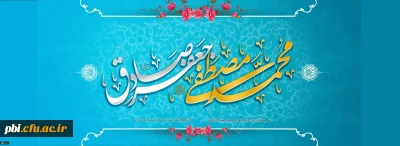 گرامی داشت و تبریک ولادت پیامبر رحمت و مهربانی حضرت محمد مصطفی (ص)  و رئیس مکتب جعفری حضرت امام صادق (ع)  و آغاز هفته‏ ی وحدت