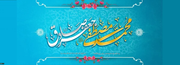 گرامی داشت و تبریک ولادت پیامبر رحمت و مهربانی حضرت محمد مصطفی (ص)  و رئیس مکتب جعفری حضرت امام صادق (ع)  و آغاز هفته‏ ی وحدت 2