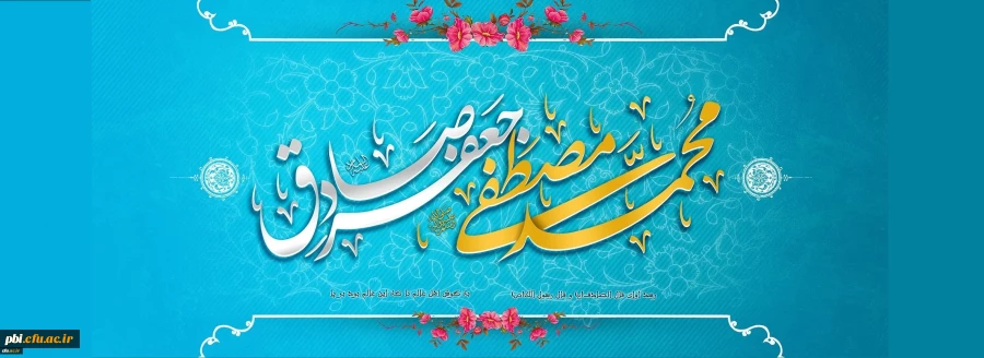 گرامی داشت و تبریک ولادت پیامبر رحمت و مهربانی حضرت محمد مصطفی (ص)  و رئیس مکتب جعفری حضرت امام صادق (ع)  و آغاز هفته‏ ی وحدت 2