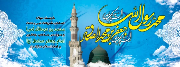 گرامی داشت و تبریک ولادت پیامبر رحمت و مهربانی حضرت محمد مصطفی (ص)  و رئیس مکتب جعفری حضرت امام صادق (ع)  و آغاز هفته‏ ی وحدت 3