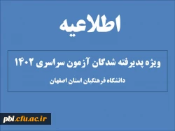 قابل توجه پذیرفته شدگان آزمون سراسری سال 1402 در مقطع کارشناسی پیوسته و کاردانی 2